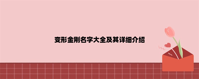 变形金刚名字大全及其详细介绍