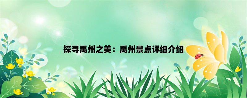 探寻禹州之美：禹州景点详细介绍