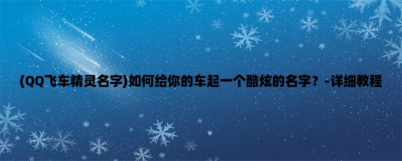 (QQ飞车精灵名字)如何给你的车起一个酷炫的名字？-详细教程