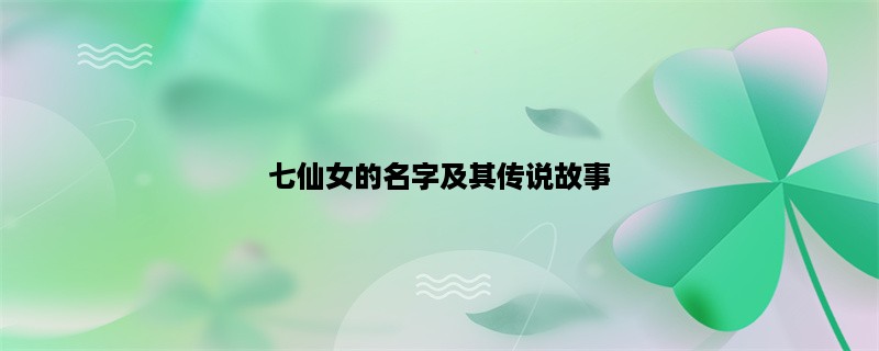 七仙女的名字及其传说故事