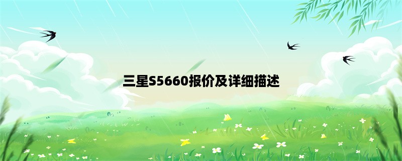 三星S5660报价及详细描述