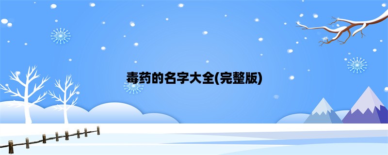 毒药的名字大全(完整版)