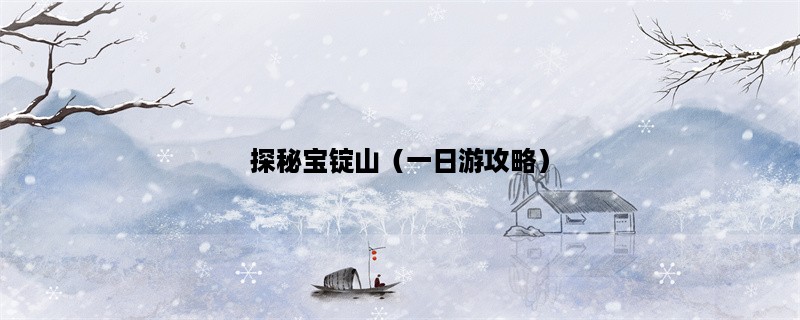 探秘宝锭山（一日游攻略）