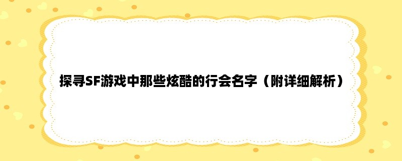 探寻SF游戏中那些炫酷的行会名字（附详细解析）