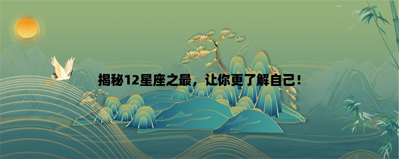 揭秘12星座之最，让你更了解自己！