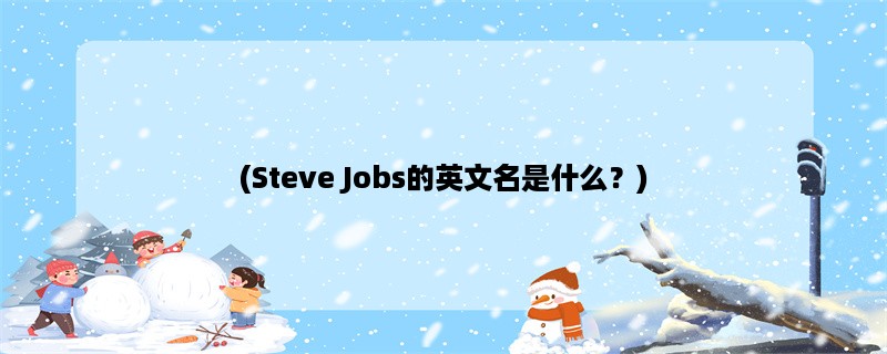 (Steve Jobs的英文名是什么？)