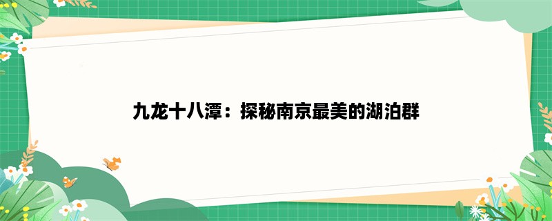 九龙十八潭：探秘南京最美的湖泊群