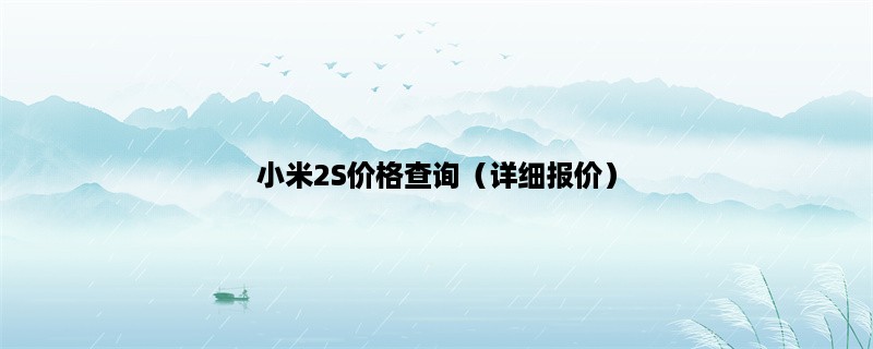 小米2S价格查询（详细报价）