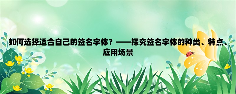 如何选择适合自己的签名字体？，探究签名字体的种类、特点、应用场景