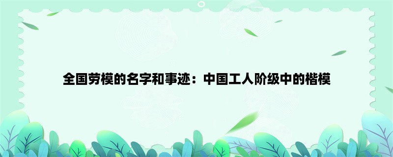 全国劳模的名字和事迹：中国工人阶级中的楷模