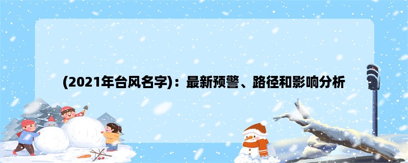 (2023年台风名字)：最新预警、路径和影响分析