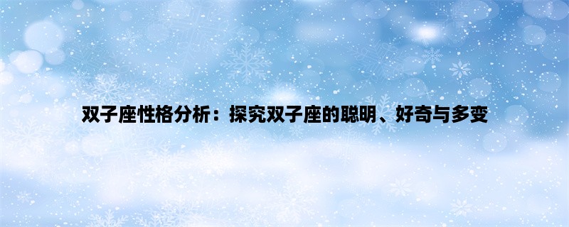 双子座性格分析：探究双子座的聪明、好奇与多变