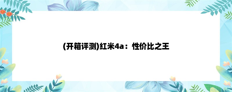 (开箱评测)红米4a：性价比之王