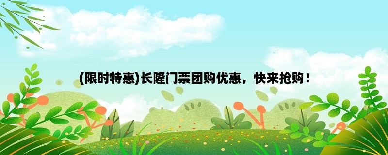 (限时特惠)长隆门票团购优惠，快来抢购！