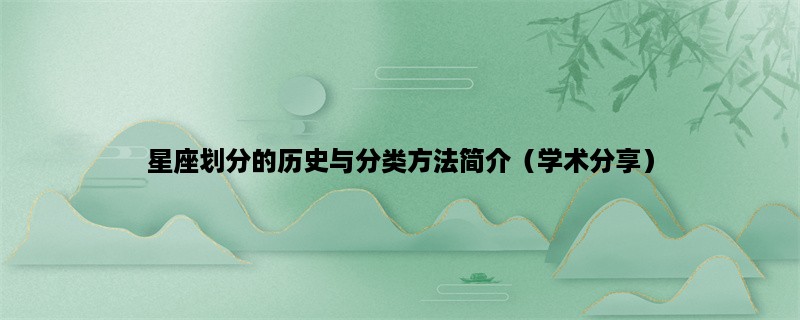 星座划分的历史与分类方法简介（学术分享）