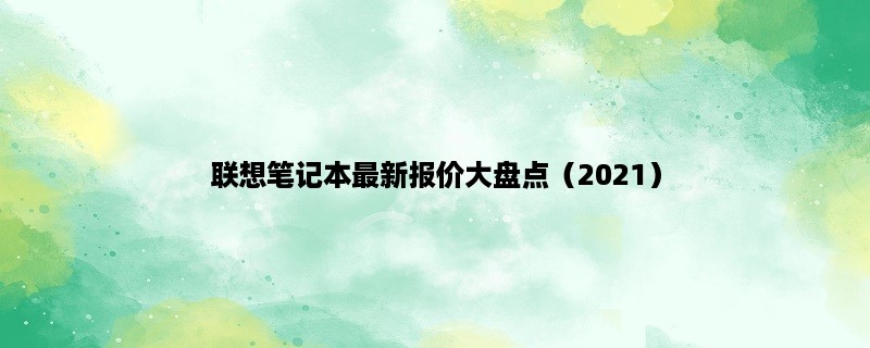 联想笔记本最新报价大盘点（2023）