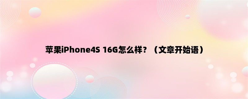 苹果iPhone4S 16G怎么样？