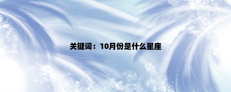 关键词：10月份是什么星座