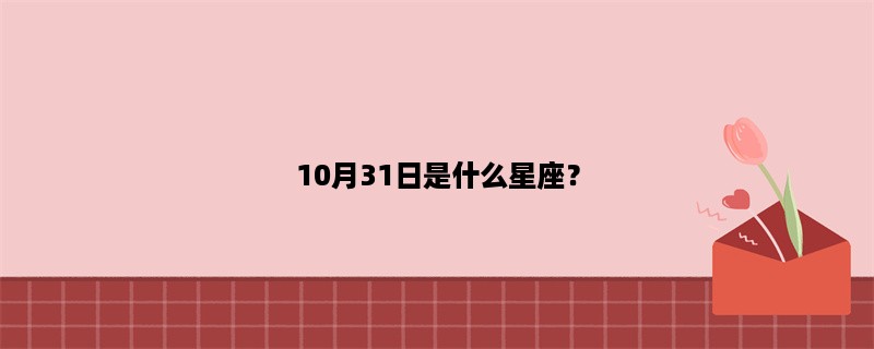 10月31日是什么星座？