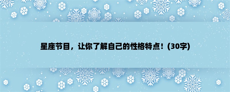 星座节目，让你了解自己的性格特点！