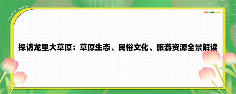 探访龙里大草原：草原生态、民俗文化、旅游资源全景解读