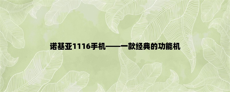 诺基亚1116手机，一款经典的功能机