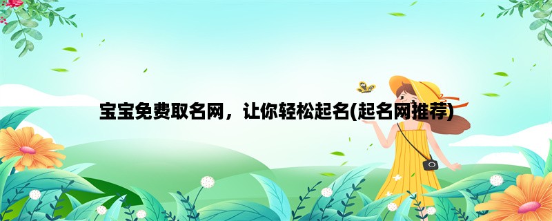 宝宝免费取名网，让你轻松起名(起名网推荐)