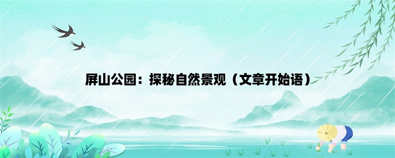 屏山公园：探秘自然景观