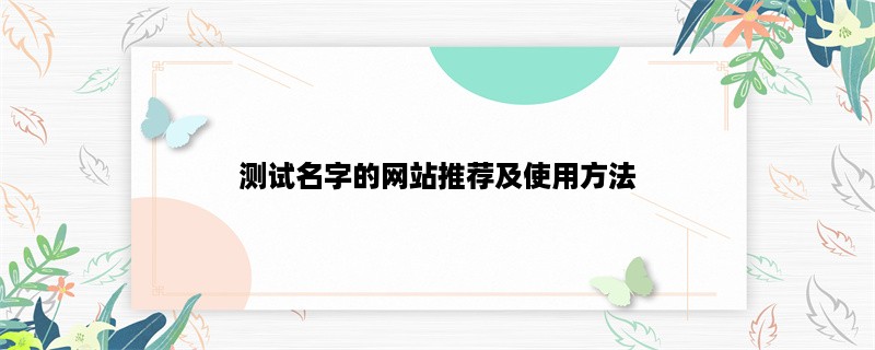 测试名字的网站推荐及使用方法