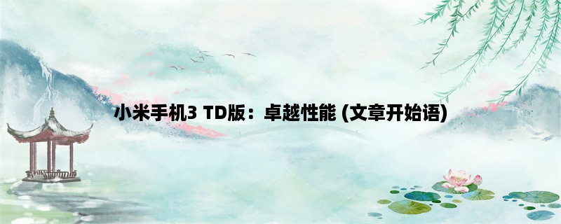 小米手机3 TD版：卓越性能 