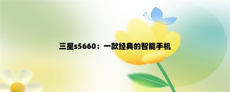 三星s5660：一款经典的智能手机