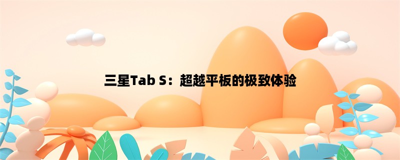 三星Tab S：超越平板的极致体验