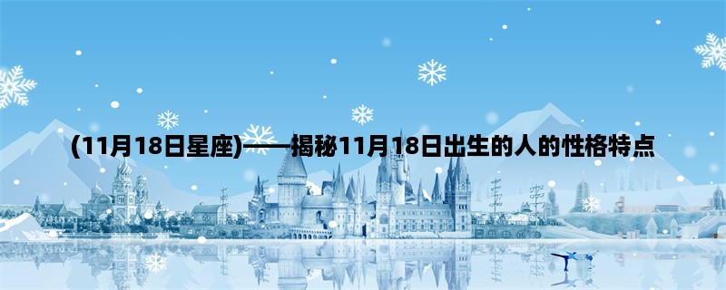 (11月18日星座)，揭秘11月18日出生的人的性格特点