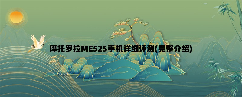 摩托罗拉ME525手机详细评测(完整介绍)