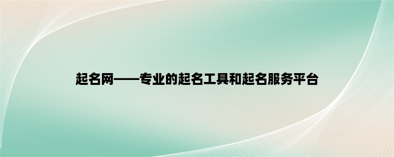 起名网，专业的起名工具和起名服务平台