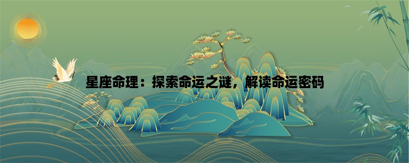 星座命理：探索命运之谜，解读命运密码