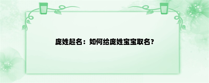 庞姓起名：如何给庞姓宝宝取名？