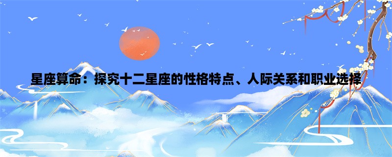 星座算命：探究十二星座