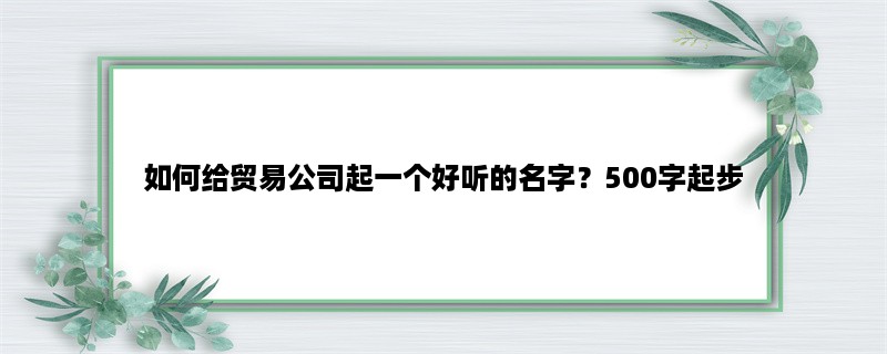 如何给贸易公司起一个好听的名字？