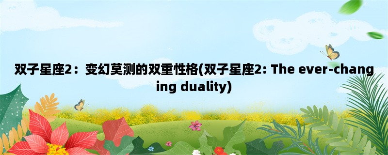 双子星座2：变幻莫测的双重性格(双子星座2: The ever-changing duality)