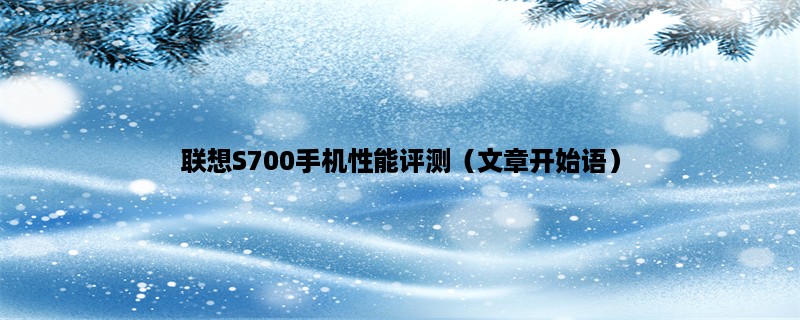 联想S700手机性能评测