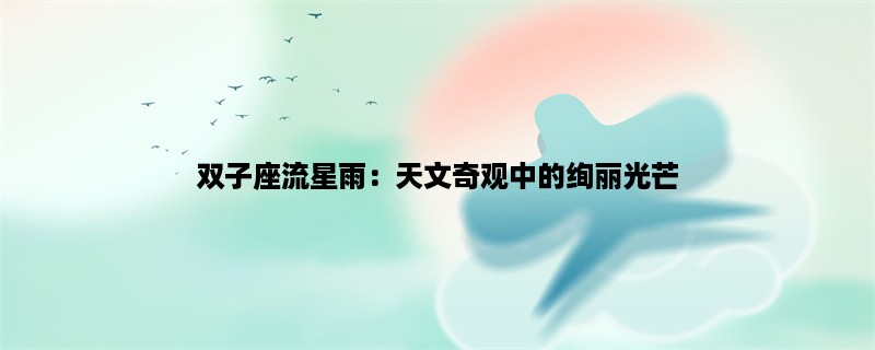 双子座流星雨：天文奇观中的绚丽光芒