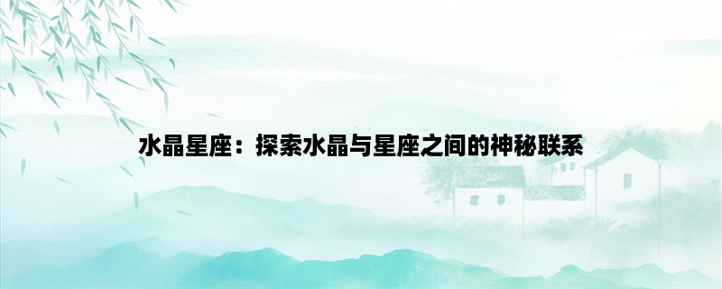 水晶星座：探索水晶与星