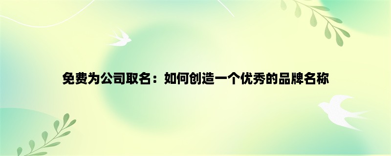 免费为公司取名：如何创造一个优秀的品牌名称