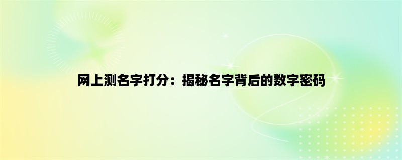 网上测名字打分：揭秘名字背后的数字密码