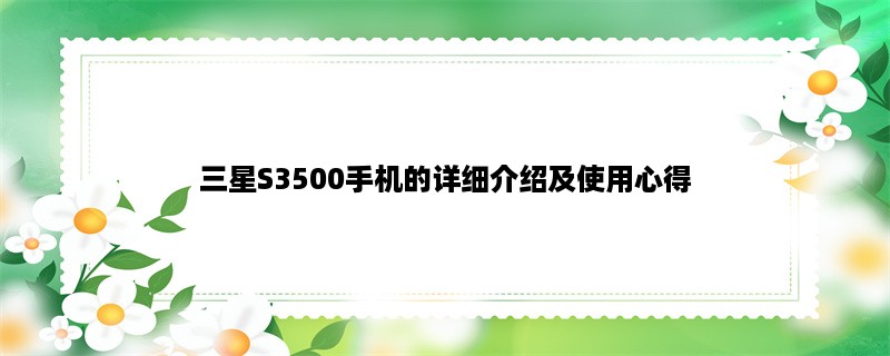 三星S3500手机的详细介绍及使用心得