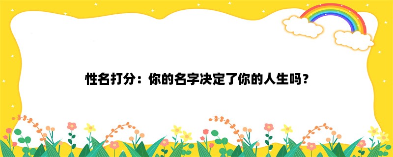 性名打分：你的名字决定了你的人生吗？