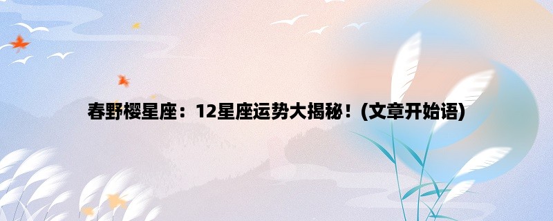 春野樱星座：12星座运势大揭秘！