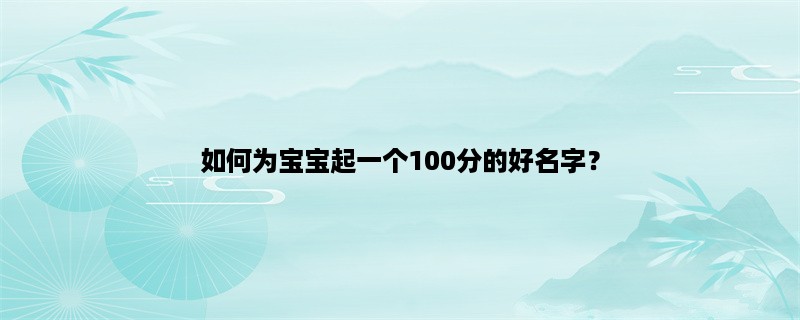 如何为宝宝起一个100分的好名字？