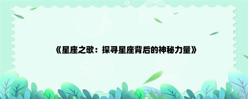 《星座之歌：探寻星座背后的神秘力量》